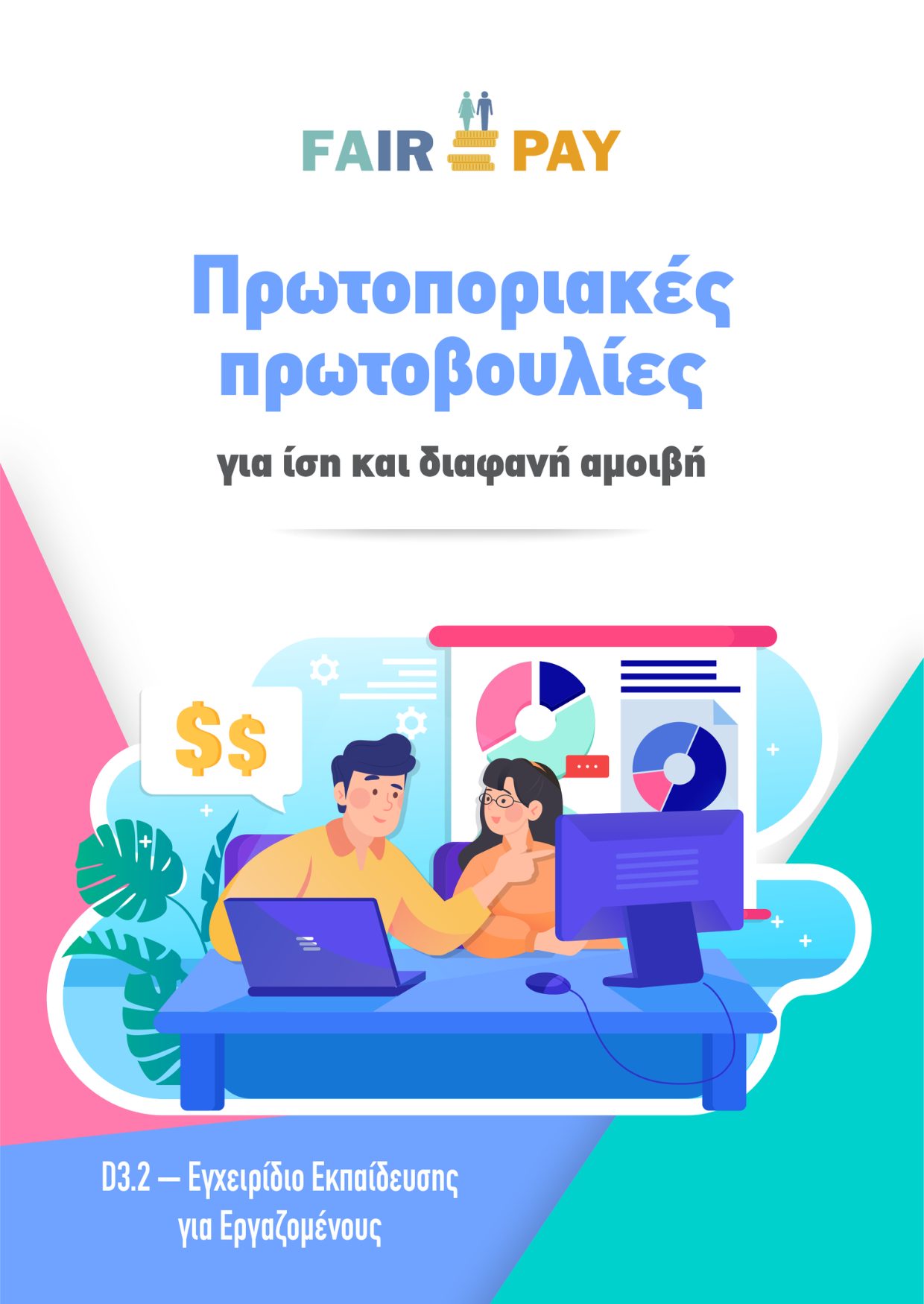 KETHI_FAIRPAY_Egxeiridio B__employeEs TITLKETHI_FAIRPAY_Egxeiridio B__employeEs